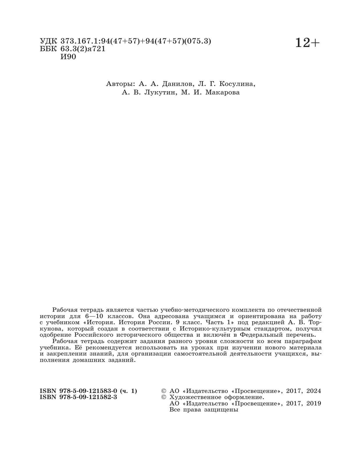 История России. Рабочая тетрадь. 9 класс. В 2 ч. Ч. 1 23