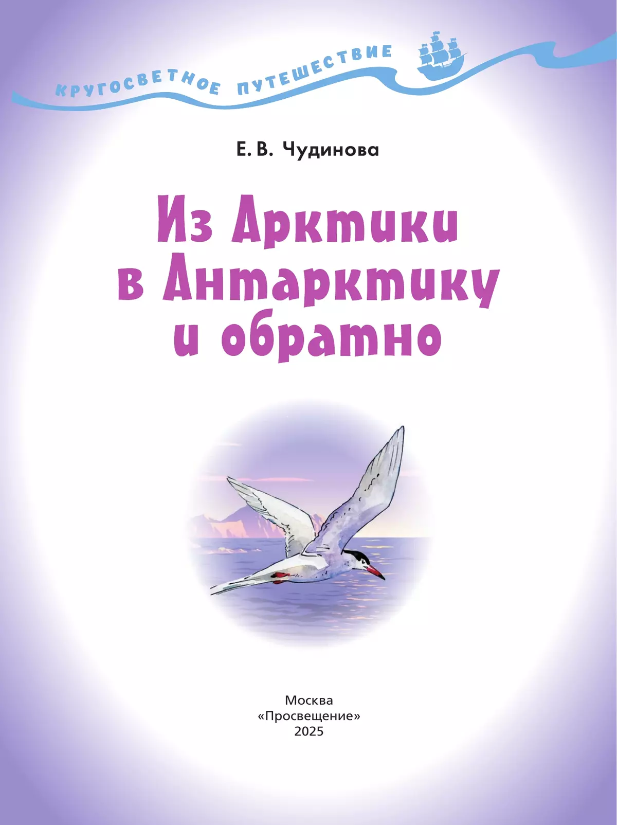 Кругосветное путешествие. Из Арктики в Антарктику и обратно 7