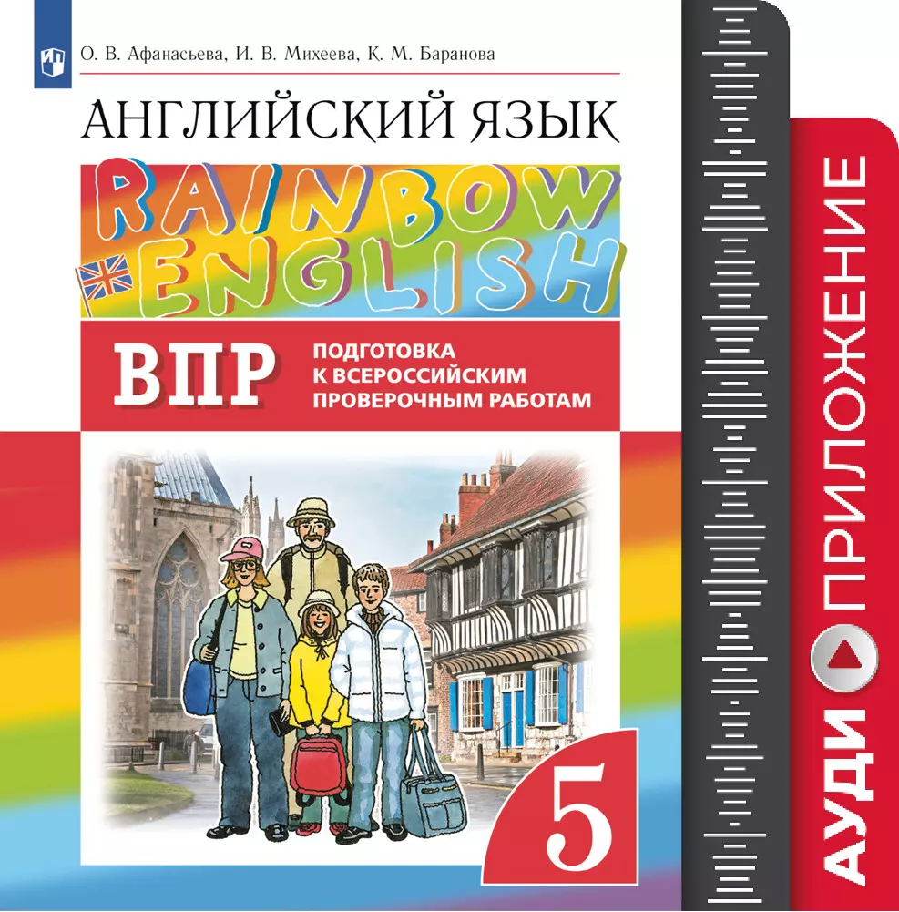 Английский язык. Подготовка к всероссийским проверочным работам. 5 класс. Аудиокурс 1