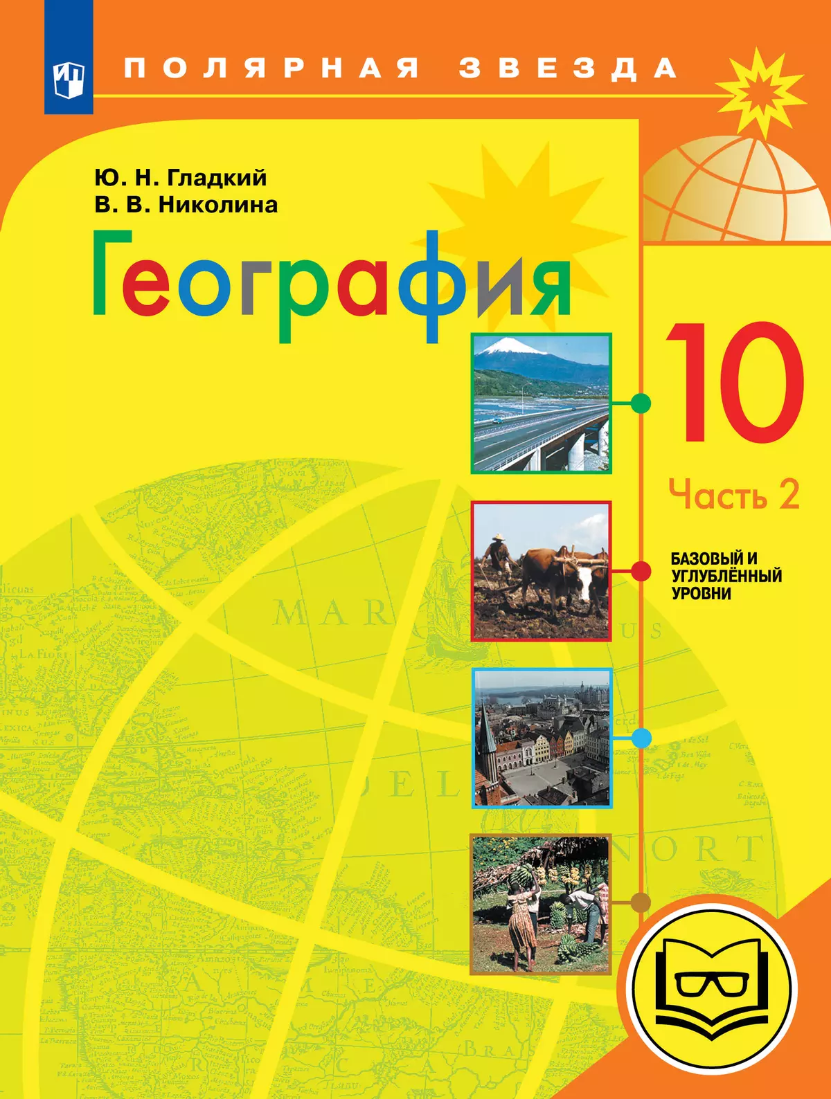 География. 10 класс. Базовый и углублённый уровени. В 3-х ч. Ч.2 (для слабовидящих обучающихся) 1