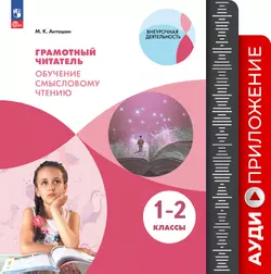 Грамотный читатель. Обучение смысловому чтению. Аудиоприложение. 1-2 классы 1
