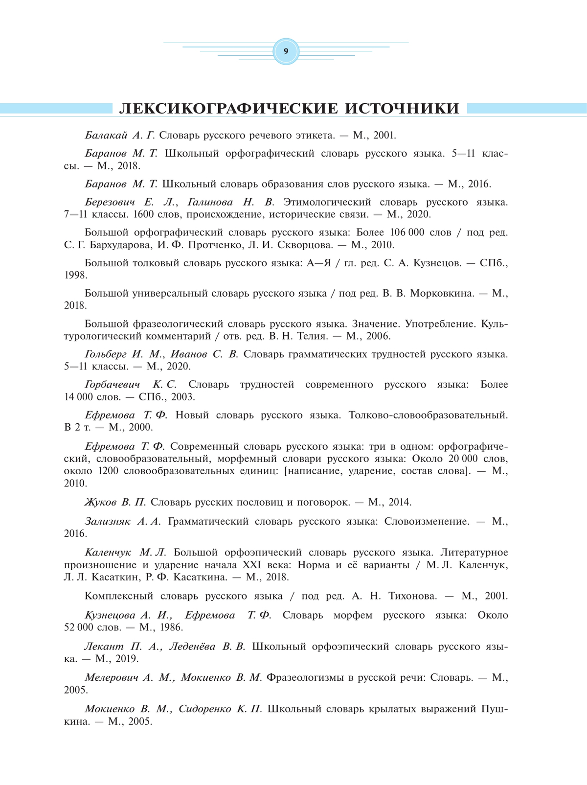 Универсальный словарь русского языка для школьников: более 5000 словарных статей 5
