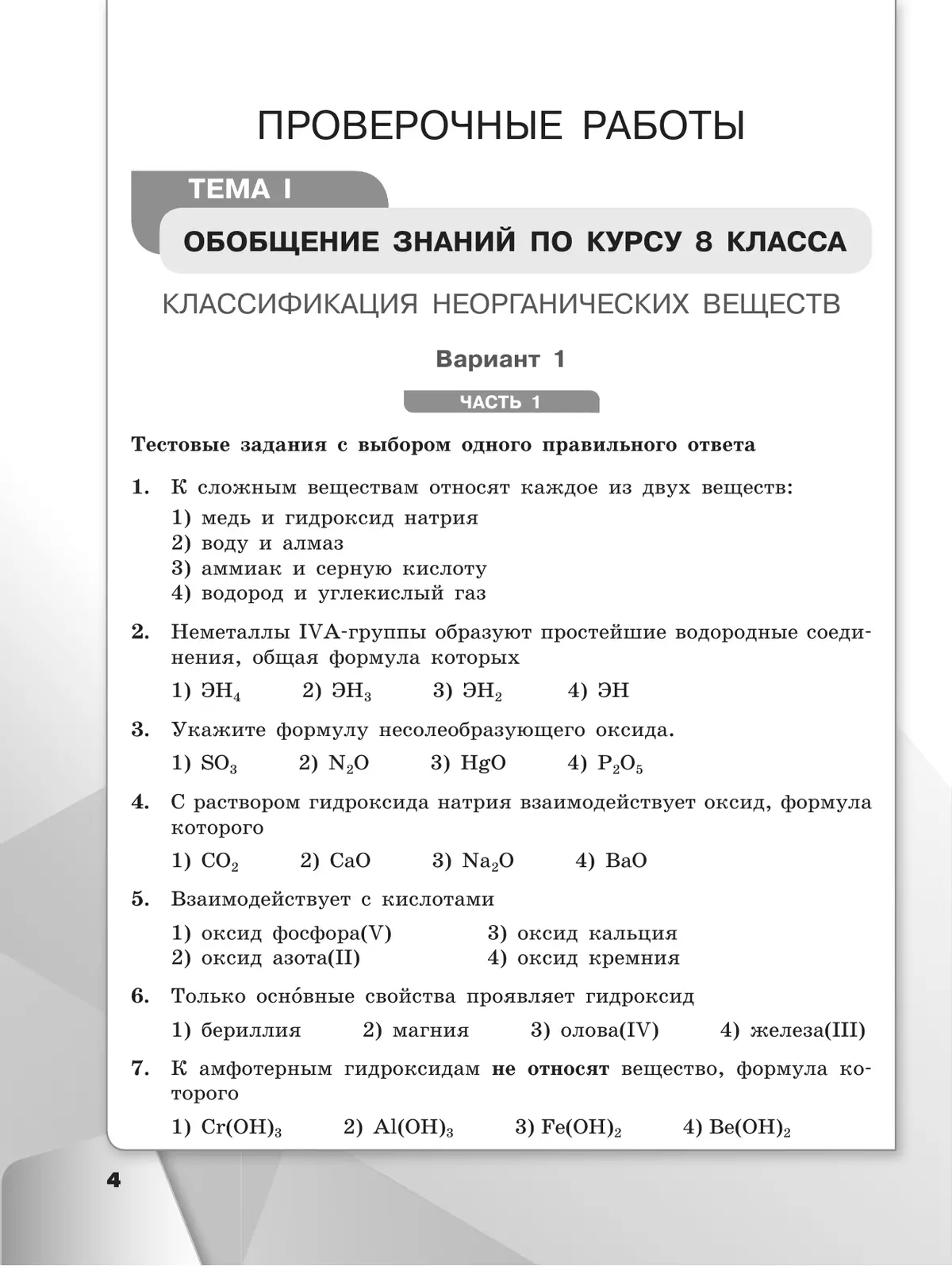 Химия. 9 класс. Базовый уровень. Проверочные и контрольные работы 7