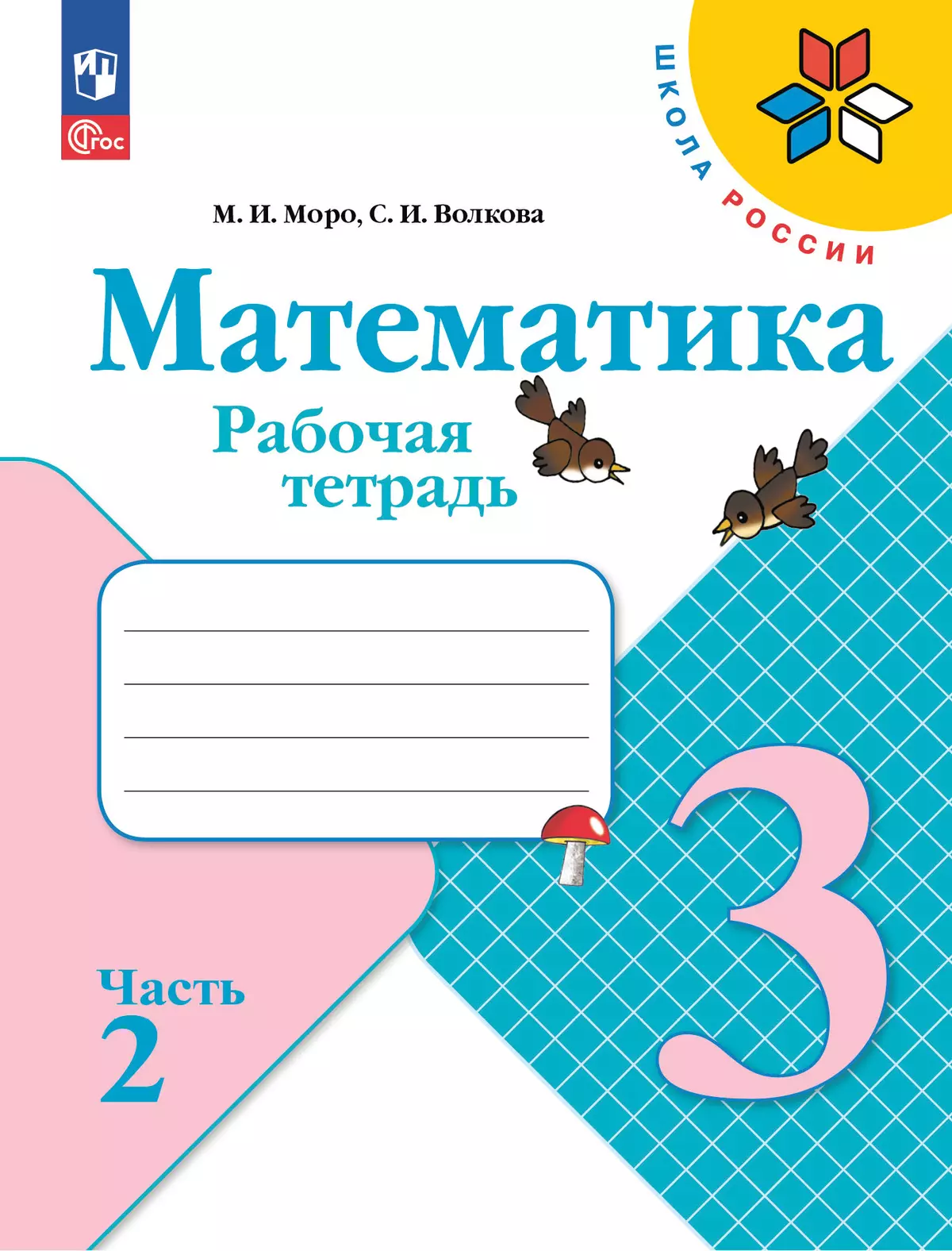 Набор рабочих тетрадей для 3 класса. УМК "Школа России". Комплект. ФГОС. 2025 15