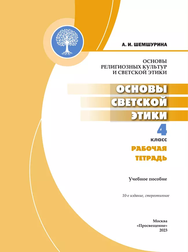 Основы светской этики 3 урок 4 класс. Основы светской этики 4 класс. основы светской этики 4 класс шемшурина. основы светской этики 4 класс рабочая тетрадь. основы светской этики 4 класс рабочая тетрадь шемшурина.