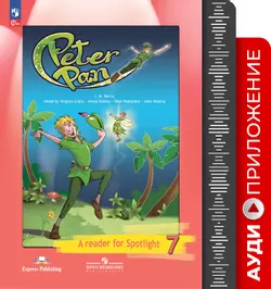 Английский язык. Аудиокурс к книге для чтения. Питер Пэн. 7 класс 1