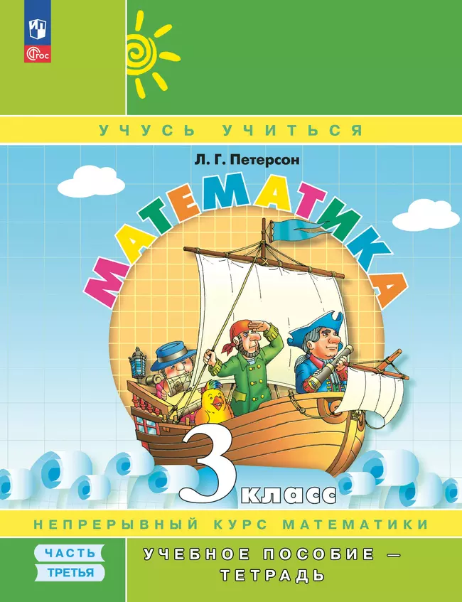 Математика. 3 класс. Учебное пособие - тетрадь.  В 3 частях. Часть 3 1