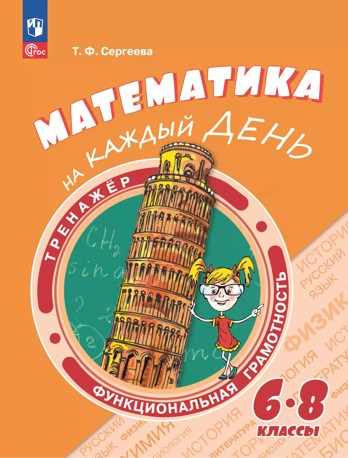 Функциональная грамотность. Тренажёр. Математика на каждый день. 6-8 классы 1