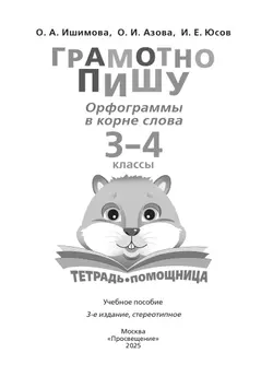 Грамотно пишу. Орфограммы в корне слова. 3-4 классы. Тетрадь-помощница 29