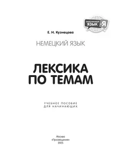 Немецкий язык. Лексика по темам. Учебное пособие для начинающих 17