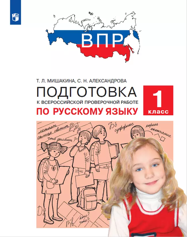 Подготовка к Всероссийской проверочной работе по русскому языку. 1 класс 1