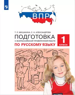 Подготовка к Всероссийской проверочной работе по русскому языку. 1 класс 1