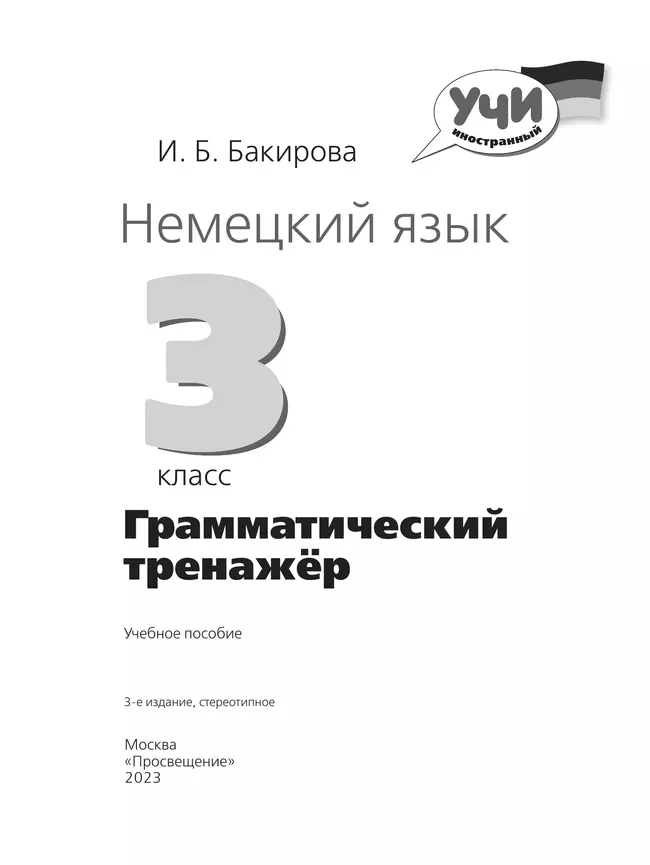 Немецкий язык. Грамматический тренажер. 3 класс 23
