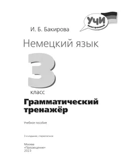 Немецкий язык. Грамматический тренажер. 3 класс 23