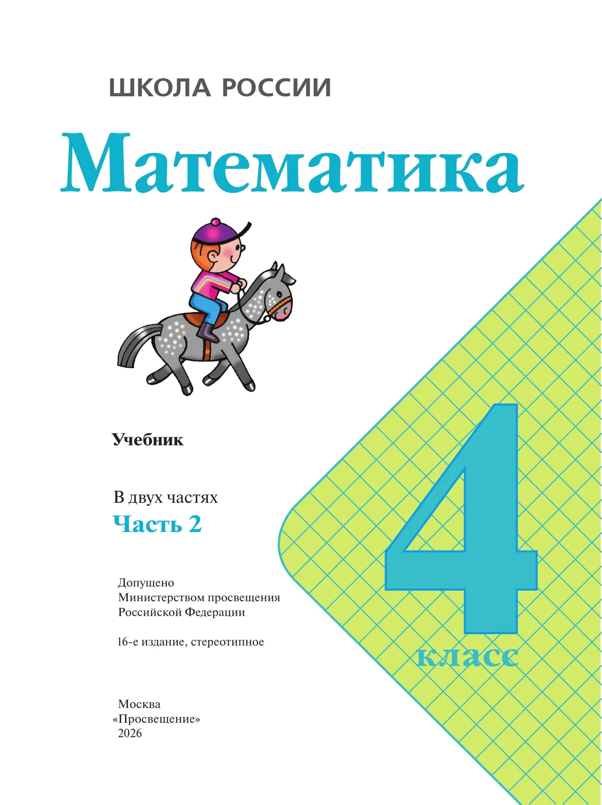 Математика. 4 класс. Учебник. В 2 ч. Часть 2 12