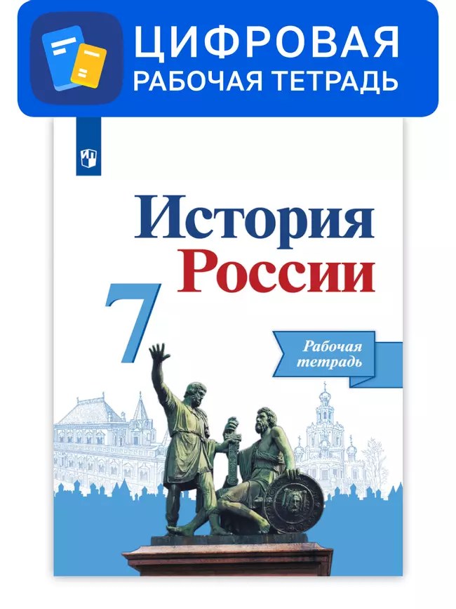 История России. 7 класс. УМК Под ред. Торкунова А. В. Цифровая рабочая тетрадь 1