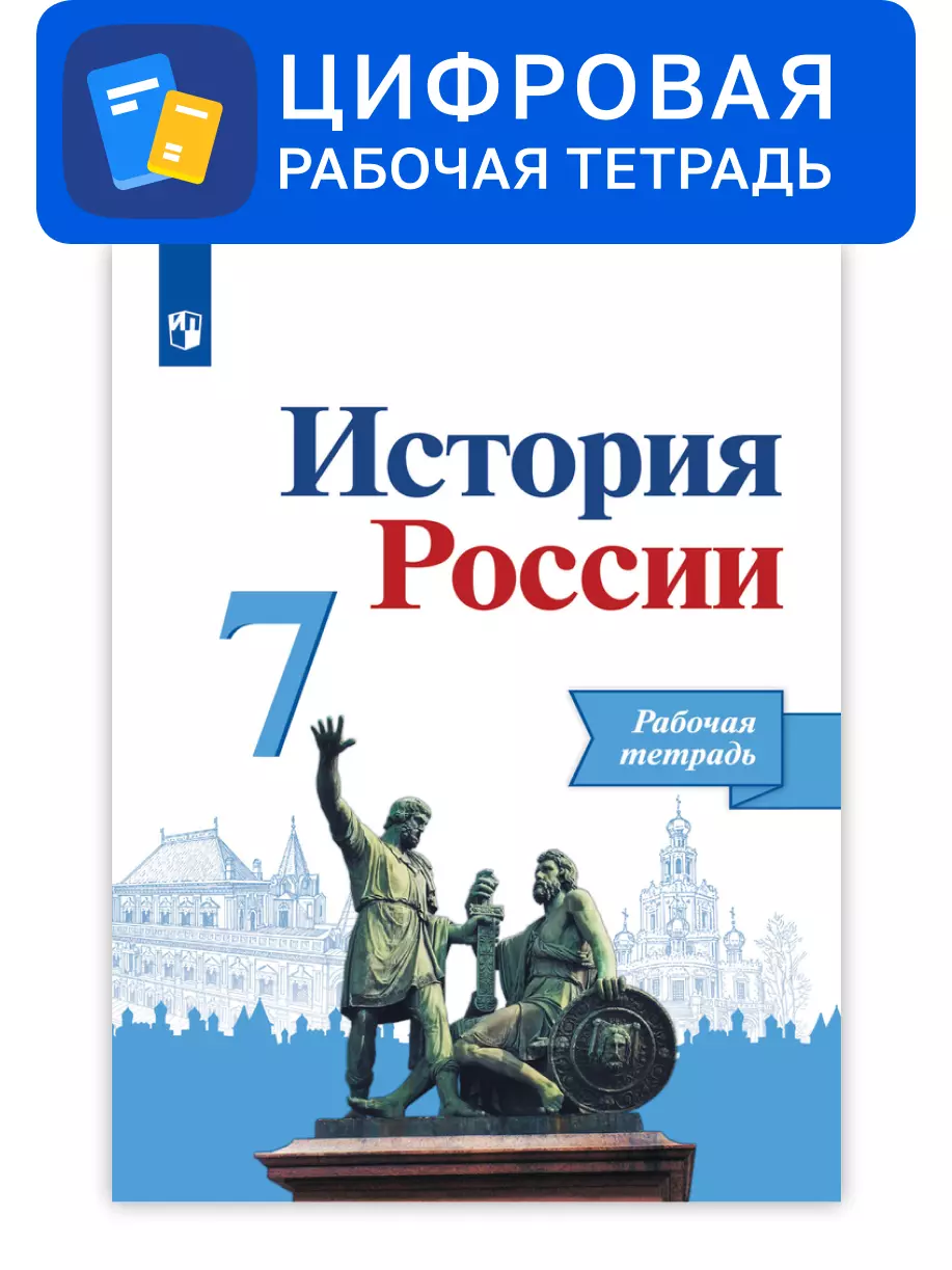 История России. 7 класс. УМК Под ред. Торкунова А. В. Цифровая рабочая тетрадь 1