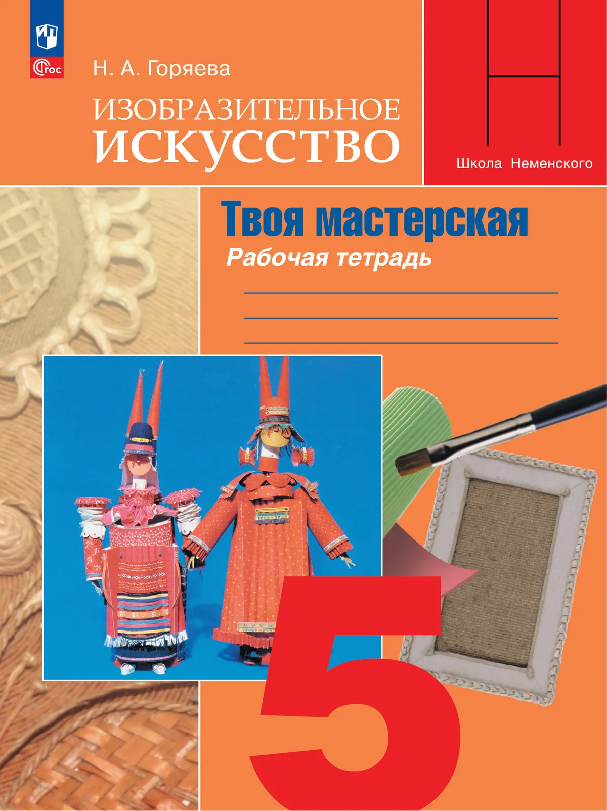 Изобразительное искусство. Твоя мастерская. Рабочая тетрадь. 5 класс 1