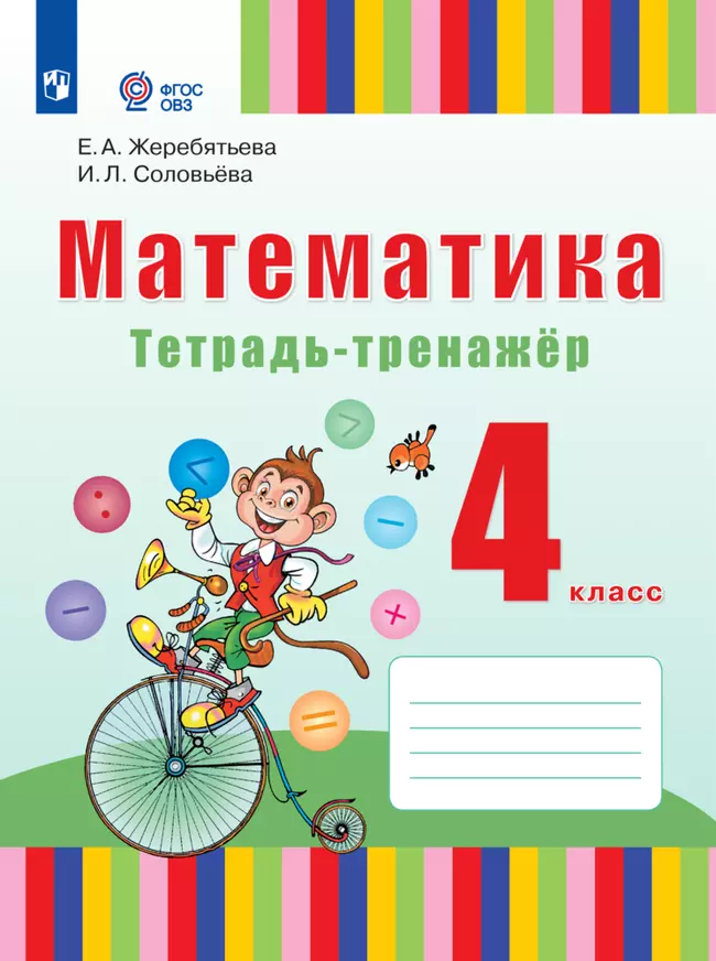 Математика. 4 класс. Тетрадь-тренажёр. ЭФУП (для глухих обучающихся) 1 Математика. 4 класс. Тетрадь-тренажёр. ЭФУП (для глухих обучающихся) 1
