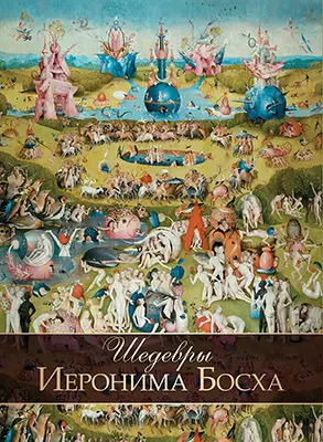 Шедевры Иеронима Босха 1