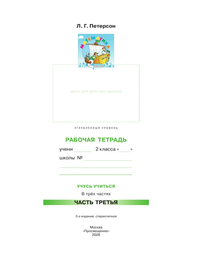 Математика. 2 класс. Рабочая тетрадь к учебнику углублённого уровня. В 3 частях. Часть 3 12