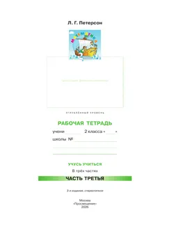 Математика. 2 класс. Рабочая тетрадь к учебнику углублённого уровня. В 3 частях. Часть 3 12
