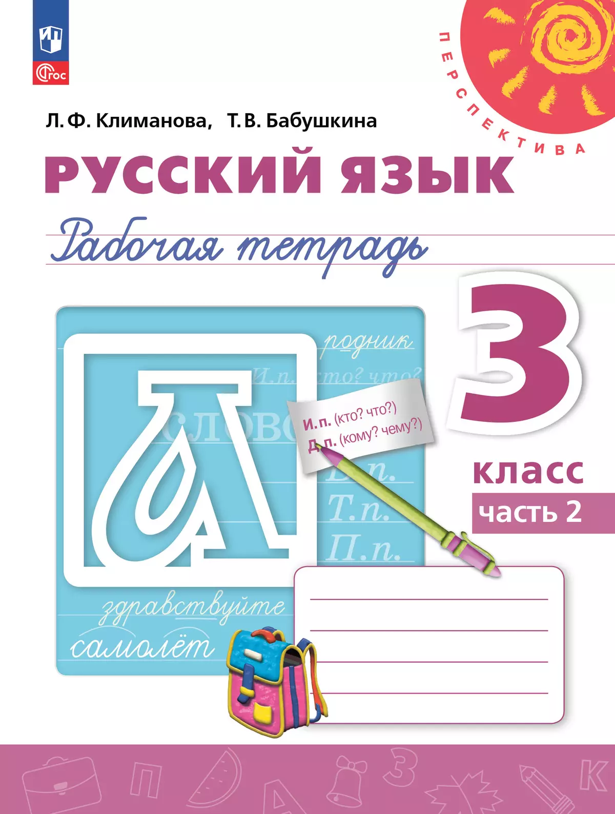 Русский язык. Рабочая тетрадь. 3 класс. В 2-х ч. Ч. 2 1