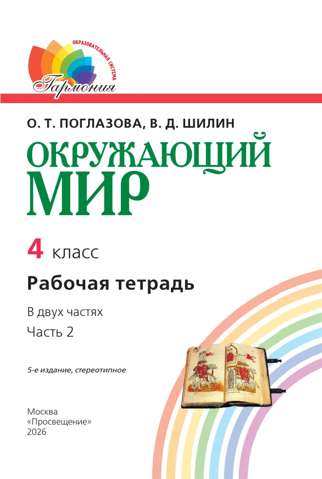 Окружающий мир. Рабочая тетрадь. 4 класс. В 2 частях. Часть 2 20
