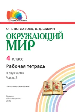 Окружающий мир. Рабочая тетрадь. 4 класс. В 2 частях. Часть 2 20