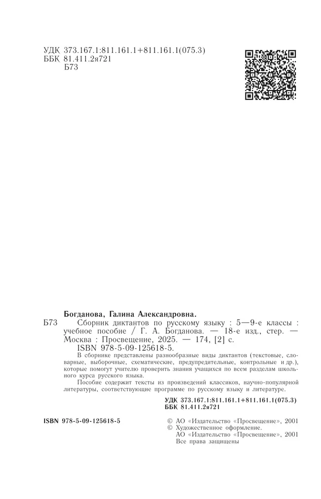 Сборник диктантов по русскому языку. 5-9 классы 12