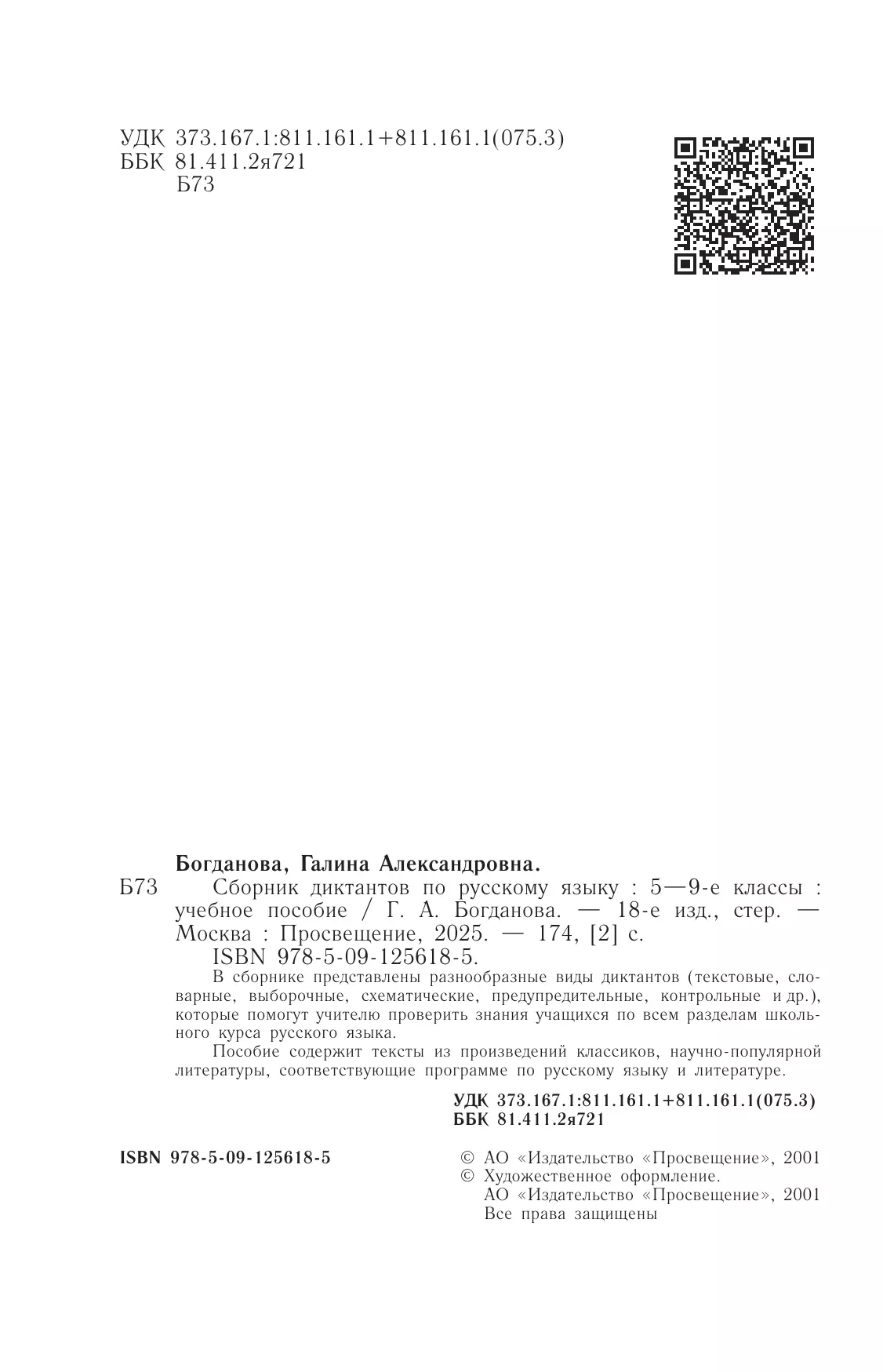 Сборник диктантов по русскому языку. 5-9 классы 13