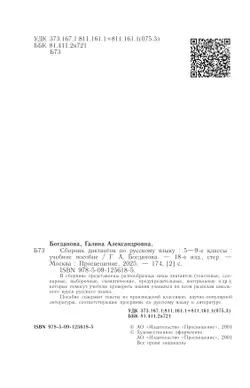 Сборник диктантов по русскому языку. 5-9 классы 12