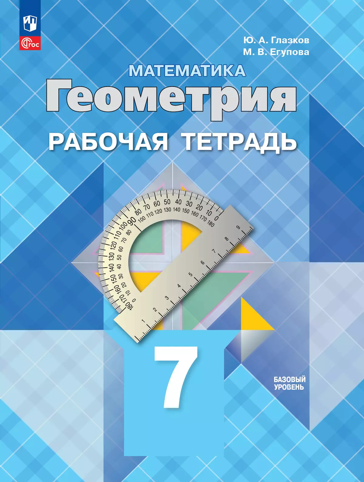 Математика. Геометрия. Рабочая тетрадь. 7 класс. Базовый уровень 1