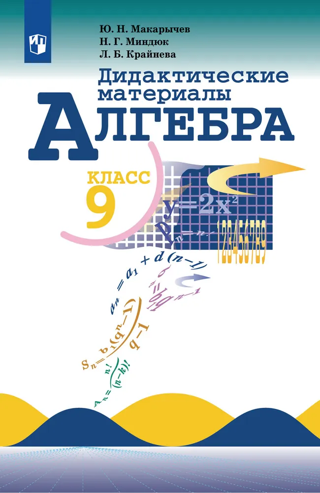 Алгебра. Дидактические материалы. 9 класс 1