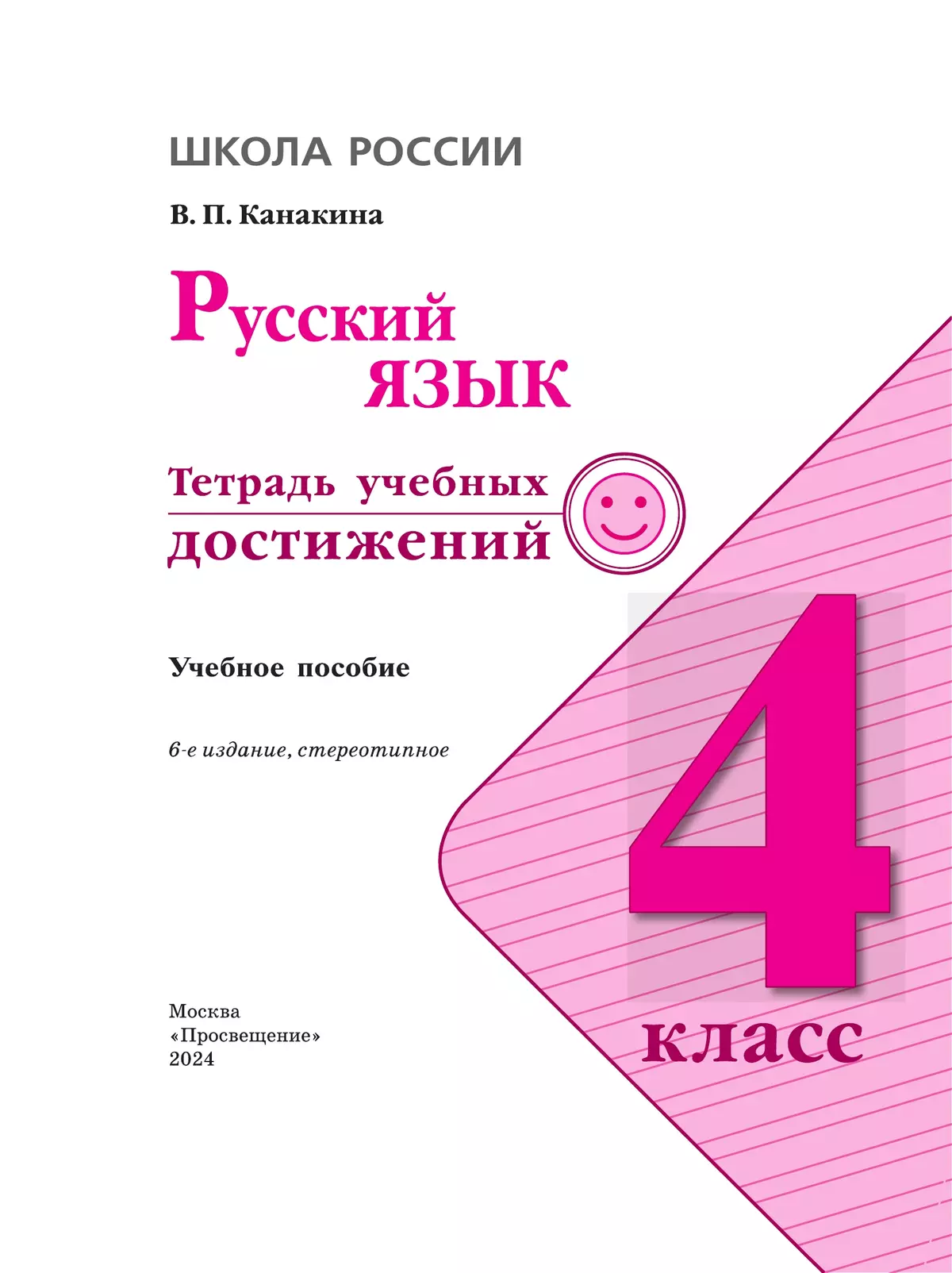Русский язык. Тетрадь учебных достижений. 4 класс 21