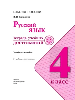 Русский язык. Тетрадь учебных достижений. 4 класс 24