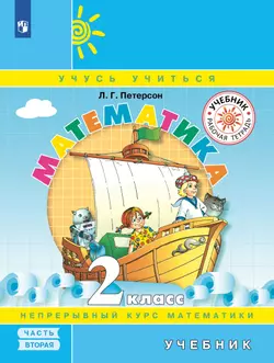 Математика. 2 класс. Учебник. В 3 ч. Часть 2 1