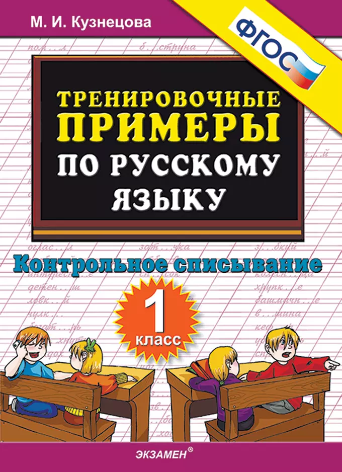 5000. Тренировочные примеры по русскому языку. Контрольное списывание. 1 класс. ФГОС 1