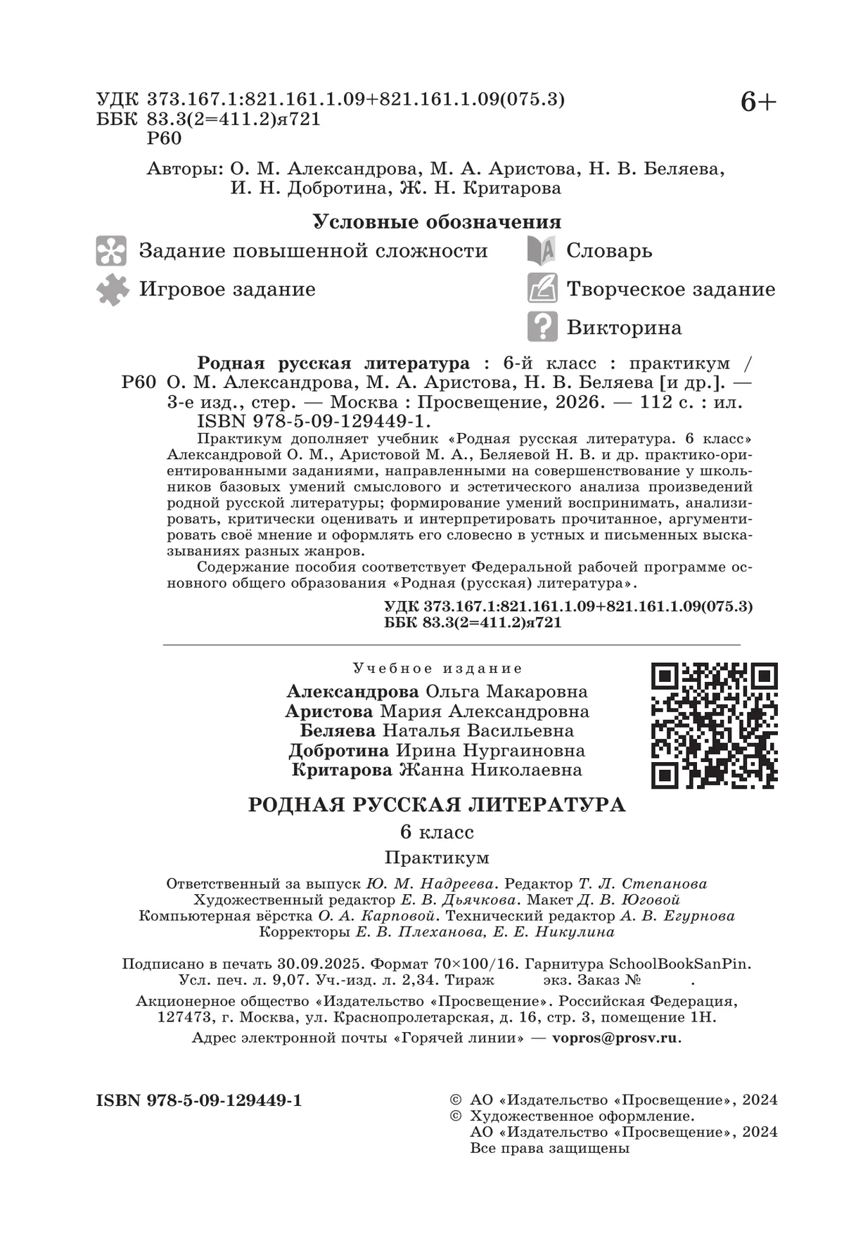 Родная русская литература. 6 класс. Практикум 12