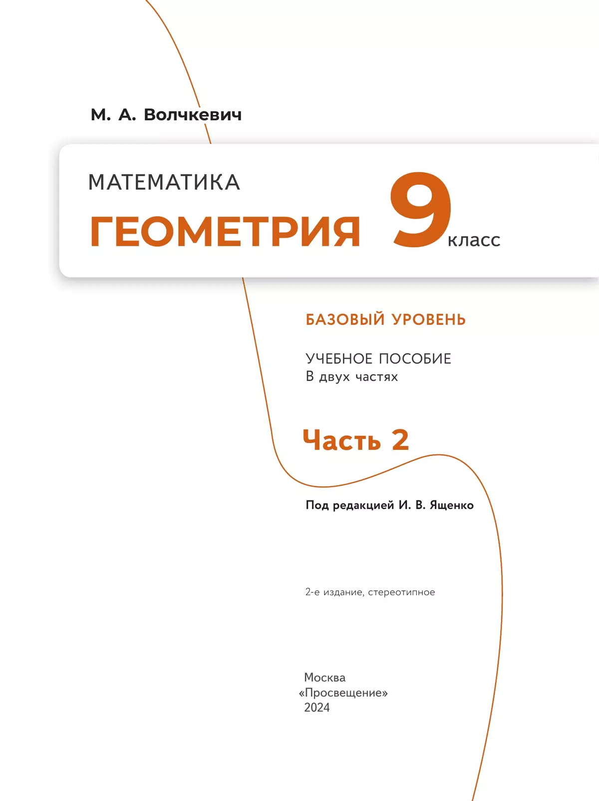 Математика. Геометрия. 9 класс. Базовый уровень. Учебное пособие. В 2 частях. Часть 2 6
