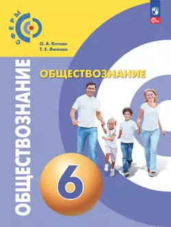 Обществознание. 6 класс. Учебное пособие 1
