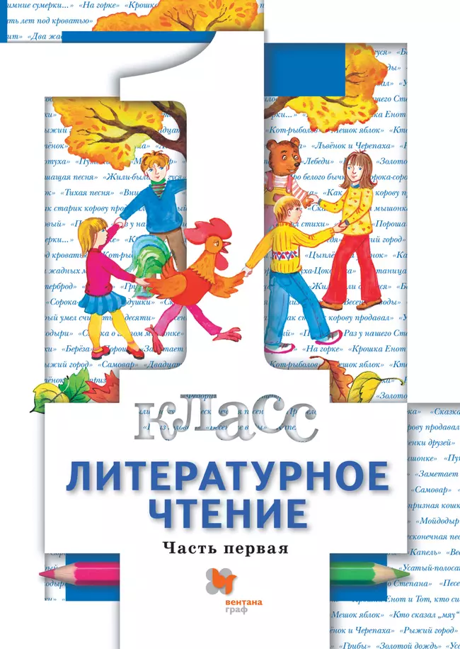 Литературное чтение. 1 класс. Электронная форма учебника. В 2 ч. Часть 1 1 Литературное чтение. 1 класс. Электронная форма учебника. В 2 ч. Часть 1 1