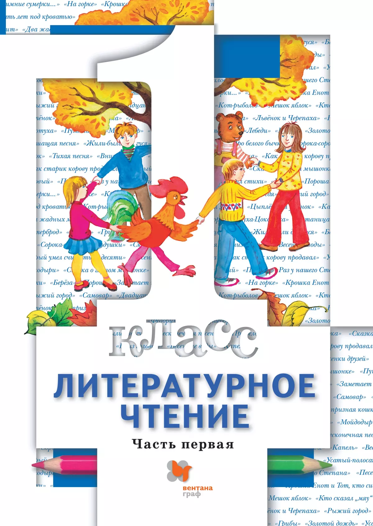 Литературное чтение. 1 класс. Электронная форма учебника. В 2 ч. Часть 1 1