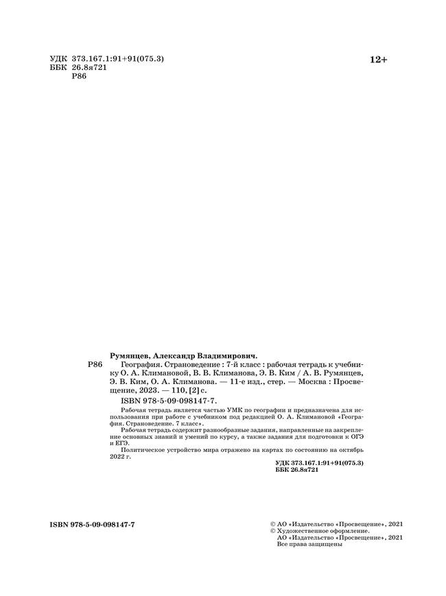 География. Страноведение. Рабочая тетрадь с тестовыми заданиями ЕГЭ. 7 класс 8 География. Страноведение. Рабочая тетрадь с тестовыми заданиями ЕГЭ. 7 класс 8