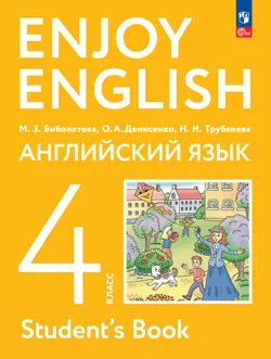 Английский язык. 4 класс. Учебное пособие 1