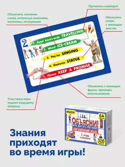 Объясни! Игра для тех, кто любит английский язык. Настольная игра 4