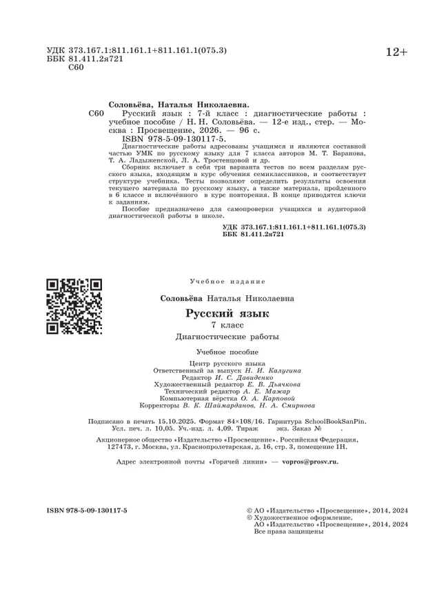 Русский язык. 7 класс. Диагностические работы 9