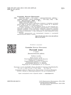 Русский язык. 7 класс. Диагностические работы 9