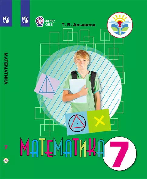 Математика. 7 класс. Электронная форма учебника (для обучающихся с интеллектуальными нарушениями) 1