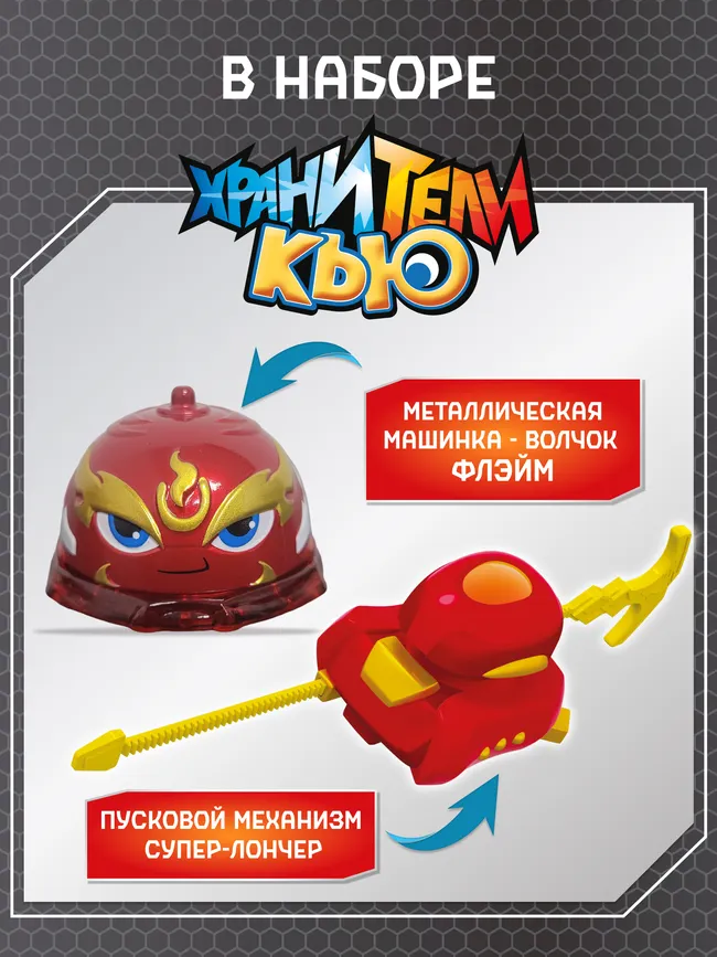 Игрушка металлическая машинка - волчок, Хранители Кью, Флэйм 12